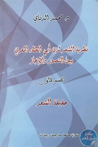 كتاب نظرية الشعر لدى أبي العلاء المعري بين التصور والإنجاز