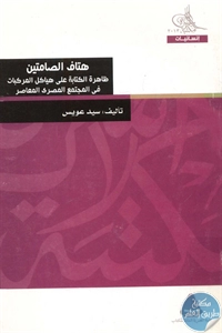 كتاب هتاف الصامتين  لـ سيد عويس