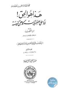 كتاب هذا هو الحق ! رد علة مفتريات كاهن كنيسة  لـ ابن الخطيب