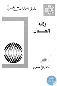 كتاب وزارة العدل  لـ د. عمار علي حسن