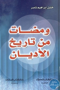 كتاب ومضات من تاريخ الأديان  لـ خليل إبراهيم ناصر