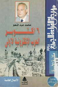 كتاب 6 أكتوبر الحرب الإلكترونية الأولى  لـ محمد عبد المنعم