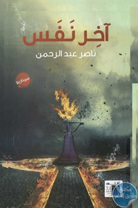 كتاب آخر نفس – رواية  لـ ناصر عبد الرحمن