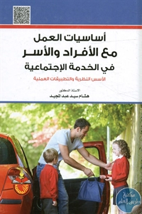 كتاب أساسيات العمل مع الأفراد والأسر في الخدمة الإجتماعية