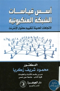 كتاب أسس قياسات الشبكة العنكبوتية  لـ د. محمود شريف زكريا