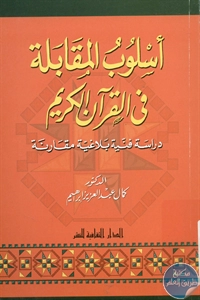 كتاب أسلوب المقابلة في القرآن الكريم  لـ د. كمال عبد العزيز إبراهيم