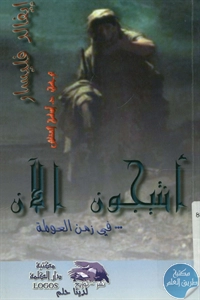 كتاب أنتيجون الآن … في زمن العولمة – مسرحية  لـ إيفالد فليسار