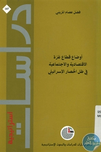 كتاب أوضاع قطاع غزة الاقتصادية والاجتماعية في ظل الحصار الإسرائيلي