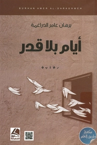 كتاب أيام بلا قدر – رواية  لـ برهان عامر الدراغمة