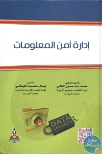 كتاب إدارة أمن المعلومات