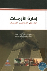 كتاب إدارة الأزمات (المداخل- المفاهيم- العمليات)