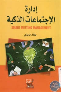 كتاب إدارة الإجتماعات الذكية  لـ طلال الجازي