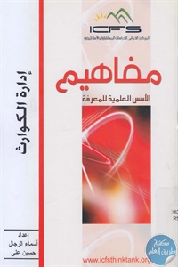 كتاب إدارة الكوارث  لـ أسماء الرجال و حسين علي