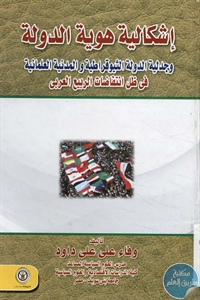 كتاب إشكالية هوية الدولة وجدلية الدولة الثيوقراطية والمدنية العلمانية