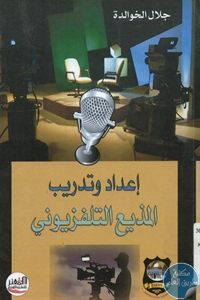 كتاب إعداد وتدريب المذيع التلفزيوني  لـ جلال الخوالدة