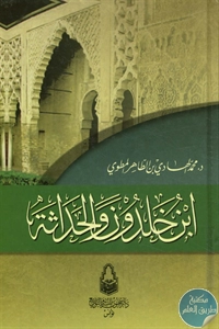 كتاب ابن خلدون والحداثة  لـ د. محمد الهادي بن الطاهر المطوي