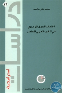 كتاب اتجاهات العمل الوحدوي في المغرب العربي المعاصر