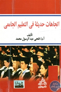 كتاب اتجاهات حديثة في التعليم الجامعي