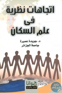 كتاب اتجاهات نظرية في علم السكان  لـ د. جويدة عميرة