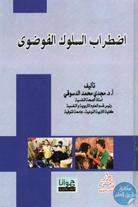 كتاب اضطراب السلوك الفوضوي  لـ د. مجدي محمد الدسوقي