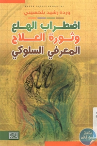 كتاب اضطراب الهلع وثورة العلاج المعرفي السلوكي