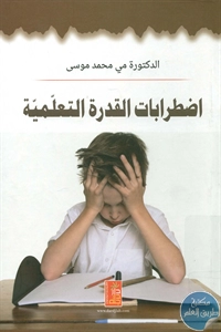 كتاب اضطرابات القدرة التعلمية  د. مي محمد موسى