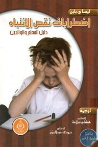 كتاب اضطرابات نقص الانتباه  ليساج باين