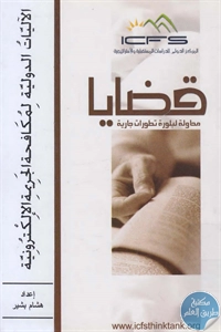 كتاب الآليات الدولية لمكافحة الجريمة الإلكترونية  لـ هشام بشير