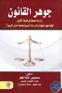 كتاب جوهر القانون  لـ د. سمير تناغو