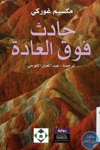 كتاب حادث فوق العادة – رواية  لـ مكسيم غوركي