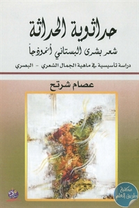 كتاب حداثوية الحداثة : شعر بشرى البستاني أنموذجا  لـ عصام شرتح