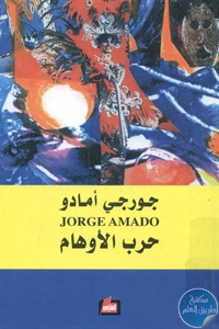 كتاب حرب الأوهام  لـ جورجي أمادو