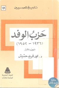 كتاب حزب الوفد (1936-1952) – جزئين  لـ د. محمد فريد حشيش