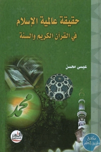 كتاب حقيقة عالمية الإسلام في القرآن الكريم والسنة  لـ عيسى محسن