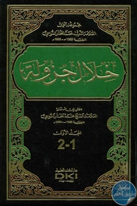 كتاب خلال جزولة  لـ الشيخ محمد المختار السوسي