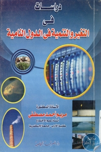 كتاب دراسات في التغير والتنمية في الدول النامية  لـ مريم أحمد مصطفى