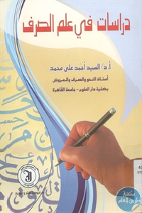 كتاب دراسات في علم الصرف  لـ د. السيد أحمد علي محمد