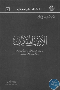 كتاب الأدب المقارن  لـ د. عبد الوهاب علي الحكمي