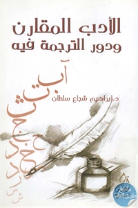 كتاب الأدب المقارن ودور الترجمة فيه  لـ د. إبراهيم شجاع سلطان