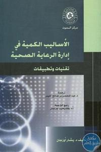 كتاب الأساليب الكمية في إدارة الرعاية الصحية – تقنيات وتطبيقات