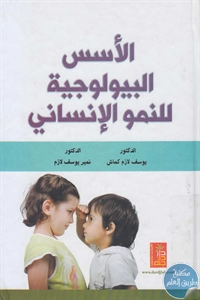 كتاب الأسس البيولوجية للنمو الإنساني