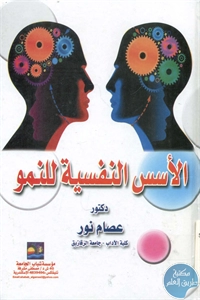 كتاب الأسس النفسية للنمو  د. عصام نور