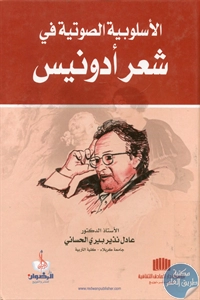 كتاب الأسلوبية الصوتية في شعر أدونيس  لـ د. عادل نذير بيري الحساني