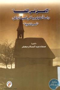 كتاب الأصل في اللغة – دراسة أنطولوجية في قصيدة تراكل ” أمسية شتوية”