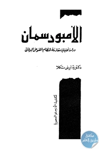 كتاب الأمبورسمان  لـ د. ليلى تكلا