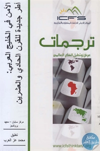 كتاب الأمن في الخليج العربي : أطر جديدة للقرن الحادي والعشرين