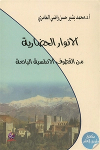 كتاب الأنوار الحضارية من القطوف الأندلسية اليانعة