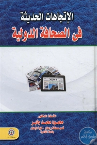 كتاب الإتجاهات الحديثة في الصحافة الدولية  لـ د. محمود محمد جابر