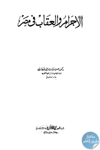 كتاب الإجرام والعقاب في مصر  لـ د. حسن صادق الرصفاوي