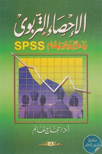 كتاب الإحصاء التربوي يدويا وباستخدام SPSS  لـ د. حجاج غانم